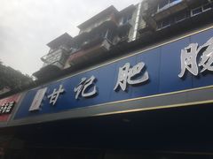 门面-甘记肥肠粉(马鞍北路店)