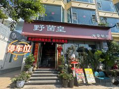 -野菌皇海景野生菌火锅(滨海大道店)
