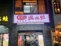 -专业跳跳蛙·彭彭老铺(步行街店)