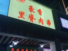 门面-豪香里脊肉串(大中路店)