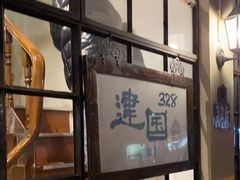 -建国328 本帮小馆·面馆