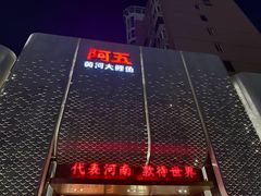 -阿五黄河大鲤鱼(英协路店)