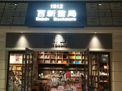 -百新书局(尚悦湾店)