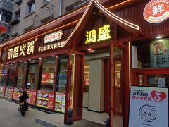 -鸿盛火锅(重庆路店)