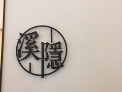 -湘拾(壹方北馆店)