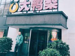 -大鸭梨(天通西苑店)