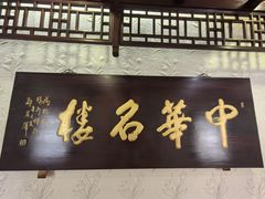 -楼外楼(西湖景区孤山路店)