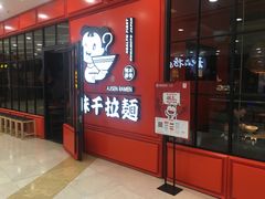 门面-味千拉面(又一城店)