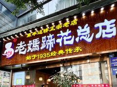 -易老妈蹄花.创于1935(总店)