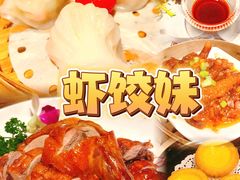 -虾饺妹·粤式茶餐厅(荟聚店)