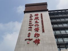 -西藏文化博物馆