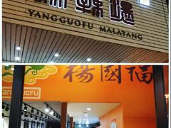 门面-杨国福麻辣烫(观前街店)