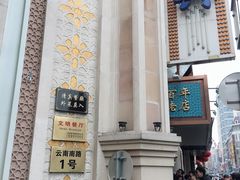 -洪长兴(云南南路店)