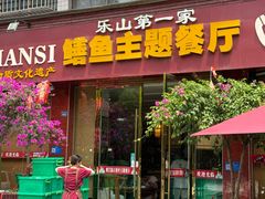 -乐山第一家临江鳝丝(茶坊路店)