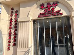 -东泰祥生煎馆(重庆北路店)