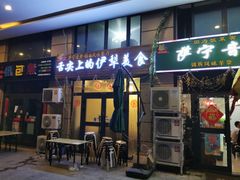 门面-萨宁音登锡伯风味餐厅(一楼店)