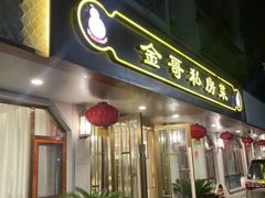 -金哥私房菜馆(张府园总店)