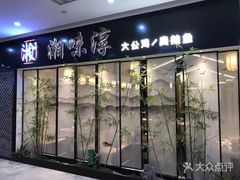 门面-湘味淳(千禧街店)