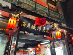 -西月城谭豆花(春熙路店)