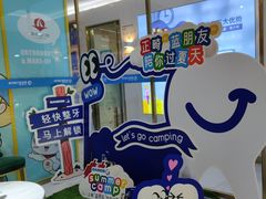 -美可普口腔医院(东街分店)
