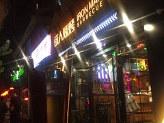 门面-铁人烧烤(北京店)