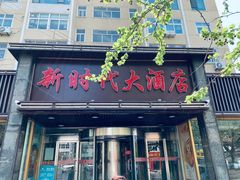 门面-新时代大酒店(仰口路店)