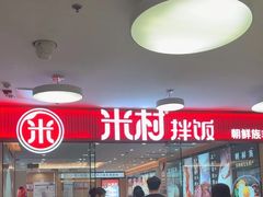 -米村拌饭(东方新天地店)