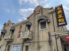 -长兴菜馆(高桥店)