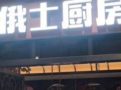 -俄士厨房(环球港店)