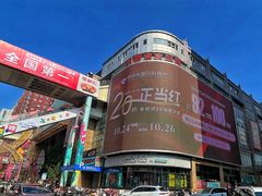 -铜锣湾国际购物中心