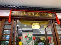 -盈田盈粥庄(博山东路店)