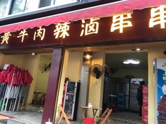 门面-拈签一笑黄牛肉辣卤串串