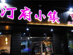 -汀小府·福建客家菜(鼓山沃尔玛店)