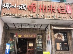 -椰小调.儋州米烂(名门店)