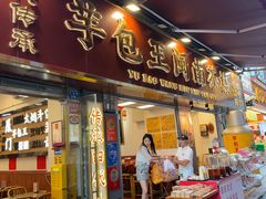 -芋包王闽南茶楼(八市店)