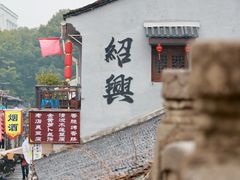 -绍兴书圣故里景区