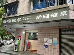 -静雅推拿(科院店)