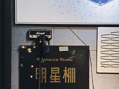-Resonance Studio·救声舱录音棚(田子坊店)