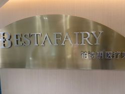 -铂诗玥医美
