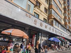 -清真磨沟沿老字号牛肉面(总店)
