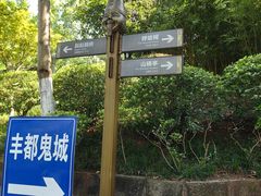 -丰都鬼城名山景区