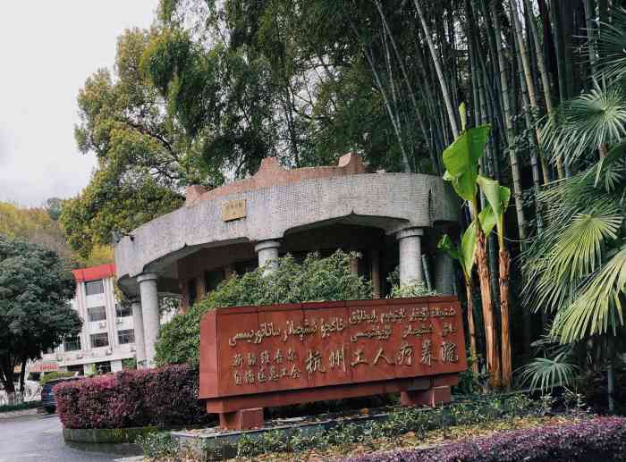 新疆杭州療養院·富春山莊-