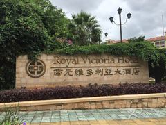 -厦门帝元维多利亚大酒店(环岛路黄厝海滩店)