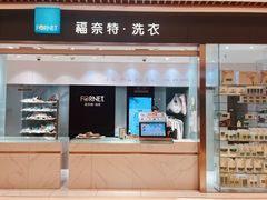 -福奈特洗衣洗鞋(杭州东站万象汇店)