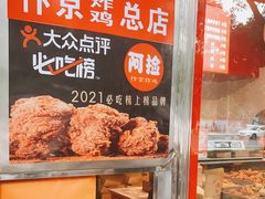 -阿捡忭京炸鸡(长沙韭菜园总店)