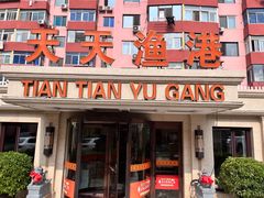 -天天渔港(杏林街店)