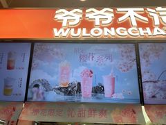 -爷爷不泡茶NOYEYENOTEA(武汉佰港城创始店)