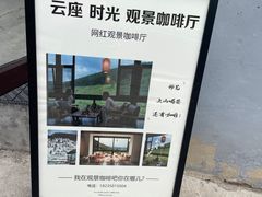 -云座·时光·观景咖啡厅(五爷庙店)