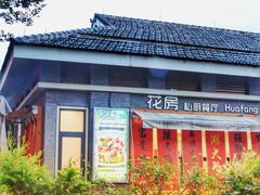 -花房餐厅(西溪天堂店)