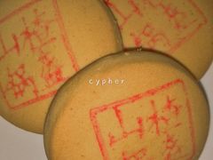 山楂锅盔-北京稻香村(望京新世界店)